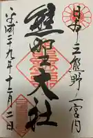 熊野大社の御朱印