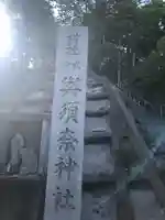 與須奈神社(福井県)