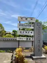 清慶寺の山門