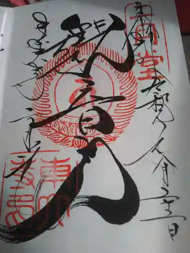 東大寺 二月堂の御朱印