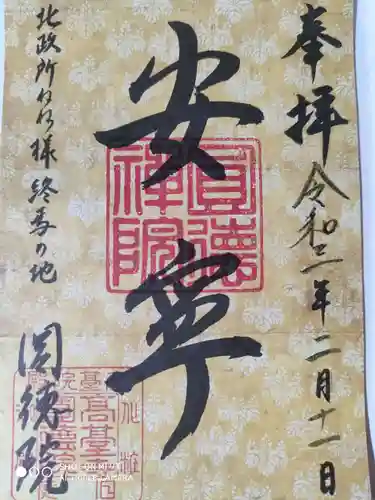 圓徳院の御朱印