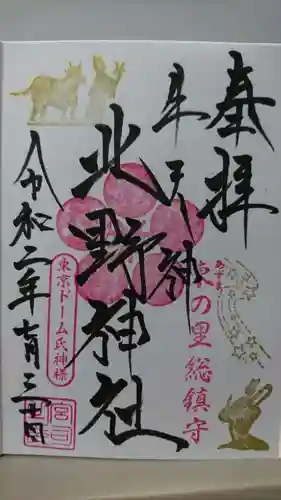 牛天神北野神社の御朱印