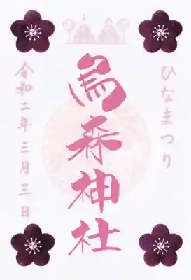 ひなまつり限定御朱印です。