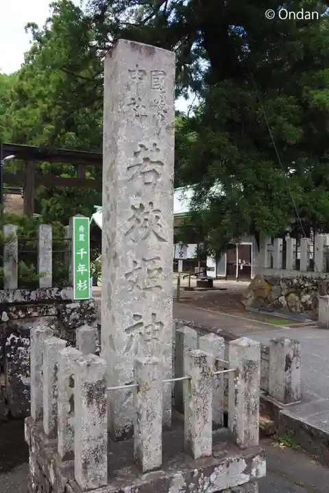若狭姫神社(若狭彦神社下社)(福井県)