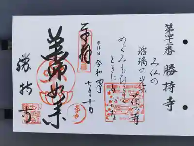 勝持寺（花の寺）の御朱印