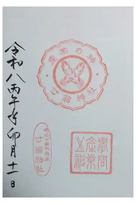 姫路神社の御朱印
