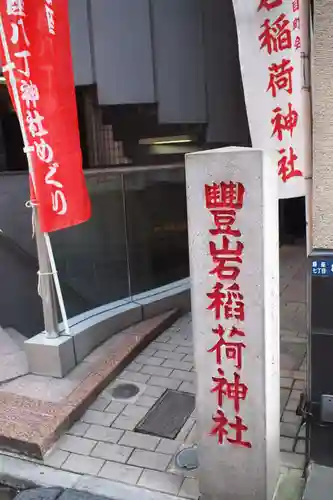 豊岩稲荷神社のその他建物