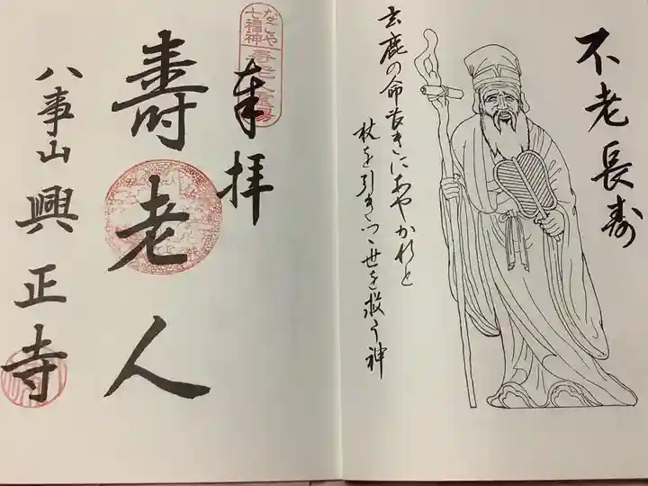 八事山 興正寺の御朱印