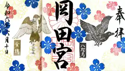 岡田神社にて御朱印を頂きました。
御朱印の種類の多さに驚いた。