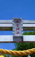 今宮神社(栃木県)