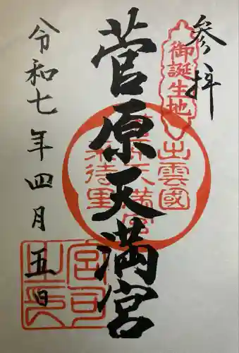 菅原天満宮(島根県)