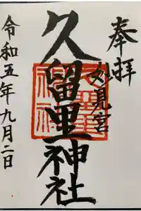 久留里神社の御朱印