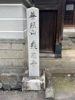 乗円寺(石川県)