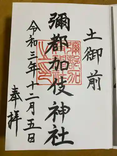 彌都加伎神社(三重県)