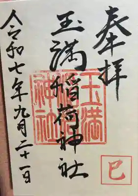 玉満天満神社(福岡県)