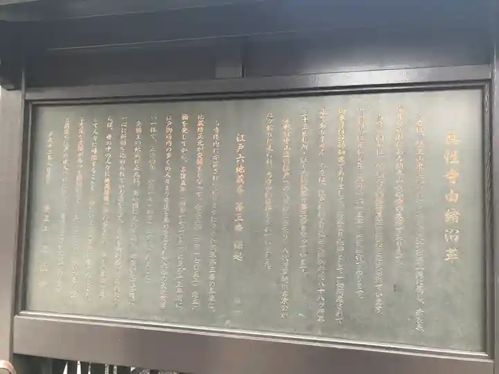 眞性寺(東京都)