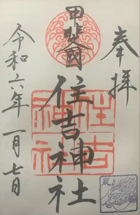 住吉神社の御朱印