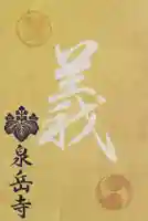 北泉岳寺(北海道)