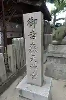御幸森天神宮のその他建物