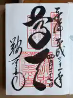 鞍馬寺の御朱印