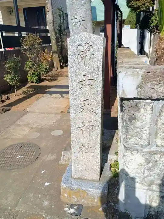 第六天神社(埼玉県)