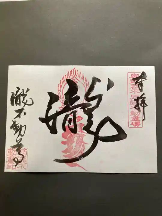 瀧不動尊の御朱印