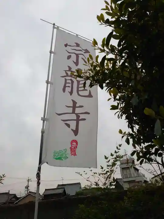 宗龍寺のその他建物