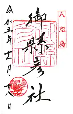 御縣彦社(和歌山県)