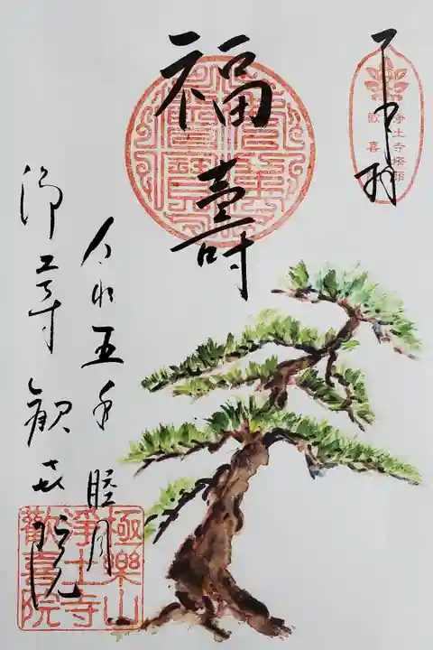 月替わり1月 松