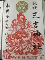 三吉神社(北海道)