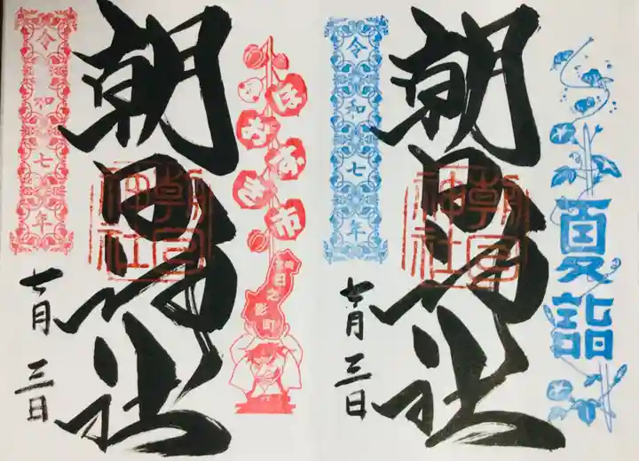 朝日神社(東京都)