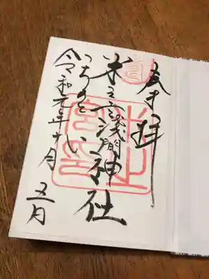 米之宮浅間神社の御朱印