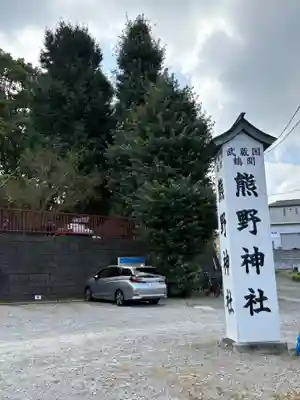 熊野神社(東京都)