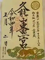 久能山東照宮の御朱印