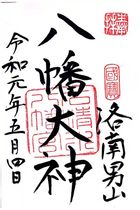 石清水八幡宮の御朱印