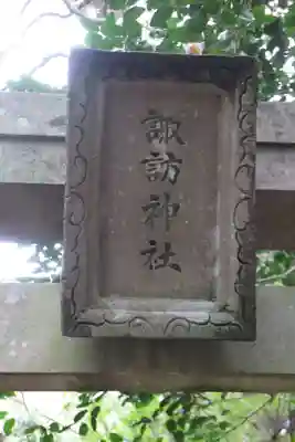 諏訪神社のその他建物