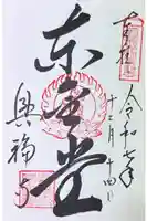 興福寺 東金堂の御朱印