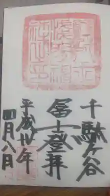鳩森八幡神社にて拝受