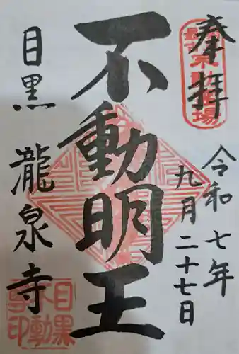 瀧泉寺（目黒不動尊）の御朱印