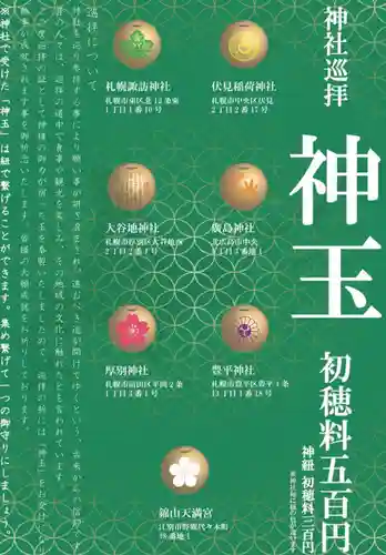 北広島市総鎮守　廣島神社(北海道)