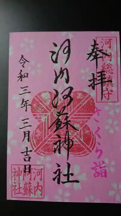河内阿蘇神社の御朱印