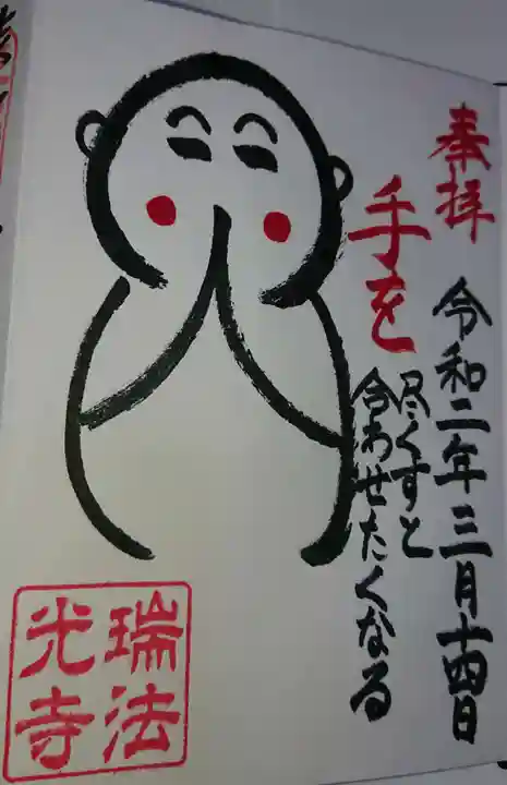 瑞法光寺の御朱印