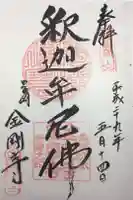 金剛寺の御朱印