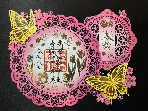 南宮宇佐八幡神社（脇浜神社）の御朱印