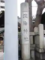 波除神社(波除稲荷神社)のその他建物