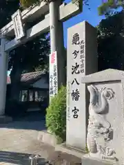 亀ケ池八幡宮(神奈川県)