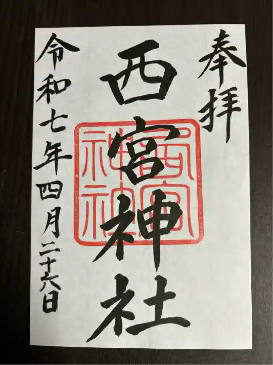 西宮神社(栃木県)