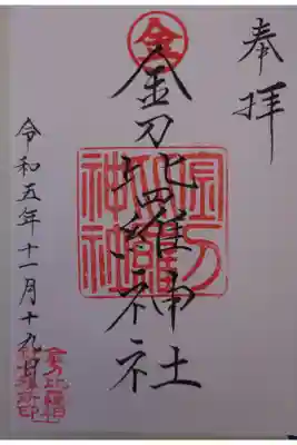 金刀比羅神社の御朱印