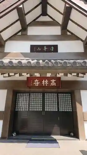 高林寺の本殿・本堂