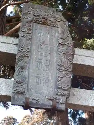 八雲神社の鳥居